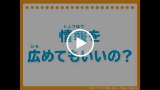 動画:情報を広めてもいいの?