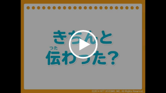 動画:きちんと伝わった?