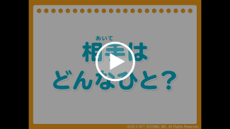 動画:相手はどんなひと?