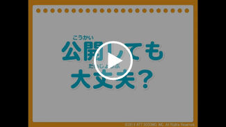動画:公開しても大丈夫?