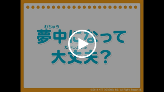 動画:夢中になって大丈夫?