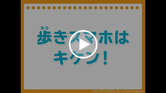 動画:歩きスマホはキケン!