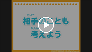 動画:相手のことも考えよう