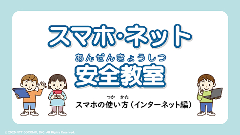 スマホ・ネット安全教室スマホの使い方（インターネット編）