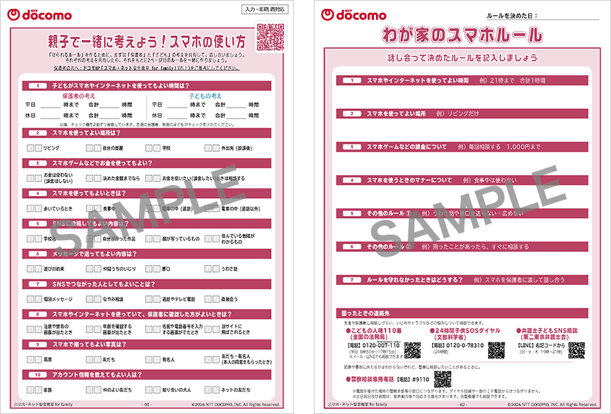 親子で一緒に考えよう！スマホの使い方のサンプル