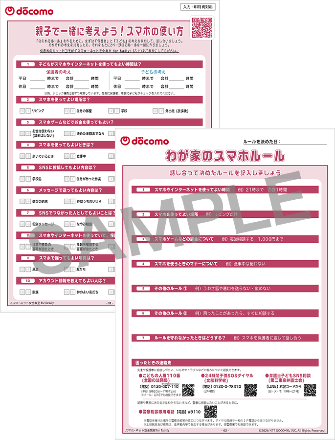親子で一緒に考えよう！スマホの使い方のサンプル