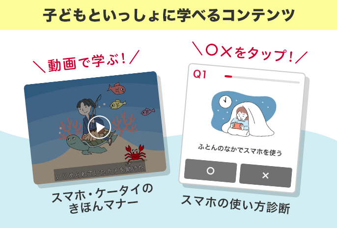 子どもといっしょに学べるコンテンツ／動画で学ぶ！スマホ・ケータイのきほんマナー／〇×をタップ！スマホの使い方診断