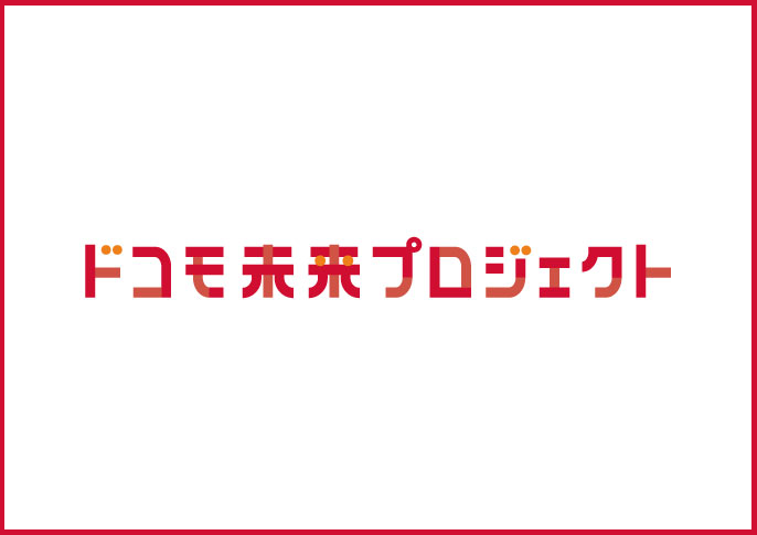 ドコモ未来プロジェクト