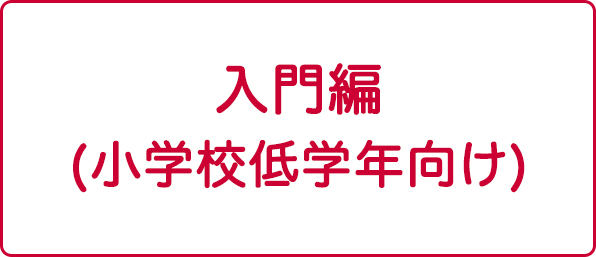 入門編（小学校低学年向け）