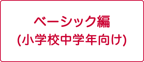 ベーシック編（小学校中学年向け）