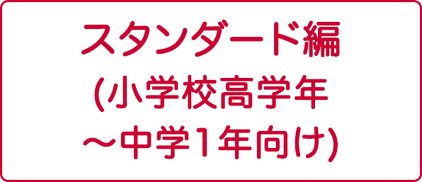 スタンダード編（小学校高学年～中学1年向け）
