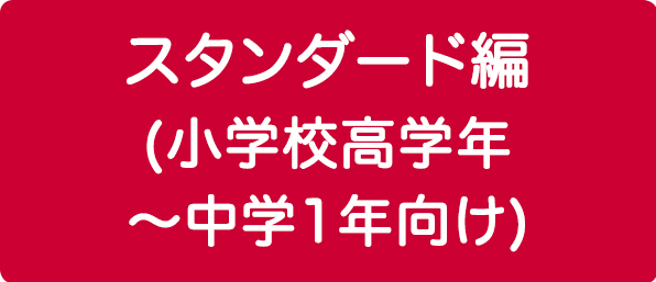 スタンダード編（小学校高学年～中学1年向け）