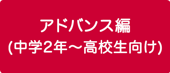 アドバンス編（中学2年～高校生向け）