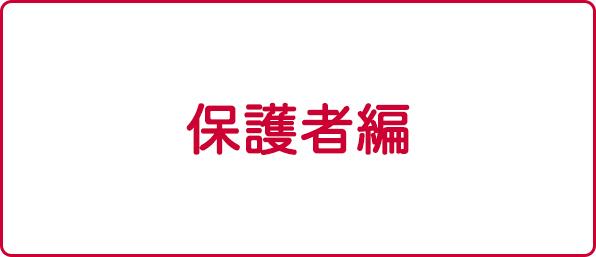 保護者編