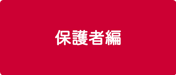保護者編