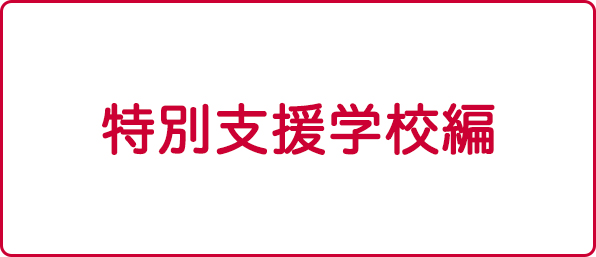 特別支援学校編