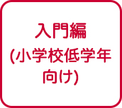入門編（小学校低学年向け）