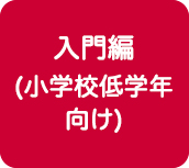 入門編（小学校低学年向け）