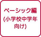 ベーシック編（小学校中学年向け）