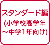 スタンダード編（小学校高学年～中学1年向け）
