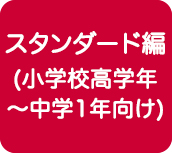 スタンダード編（小学校高学年～中学1年向け）
