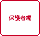保護者編