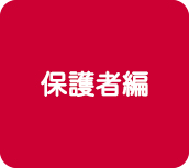 保護者編