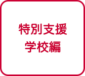 特別支援学校編
