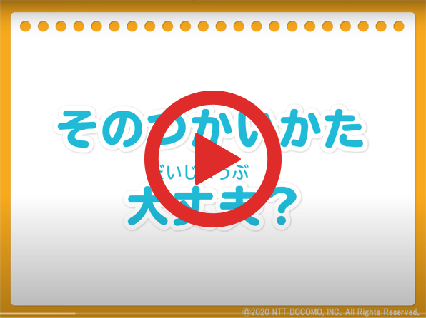 動画：そのつかいかた大丈夫？