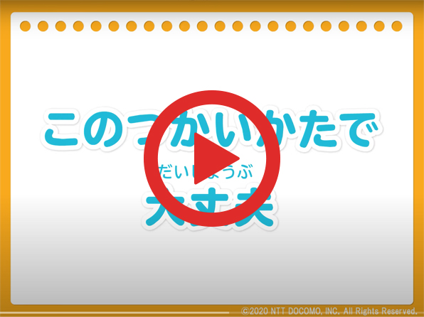 動画：このつかいかたで大丈夫