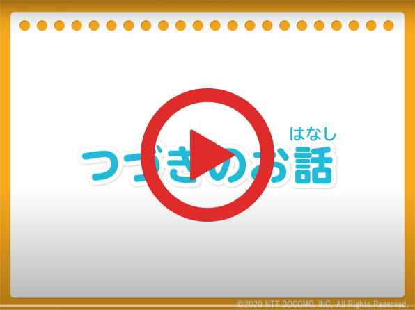 動画：つづきのお話