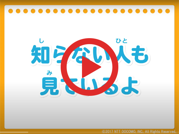 動画：知らない人も見ているよ