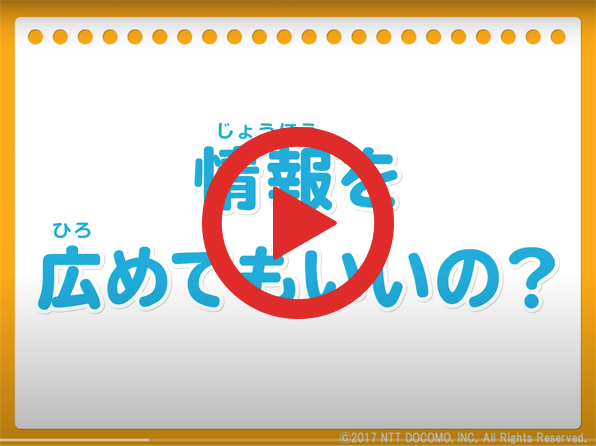 動画：情報を広めてもいいの？