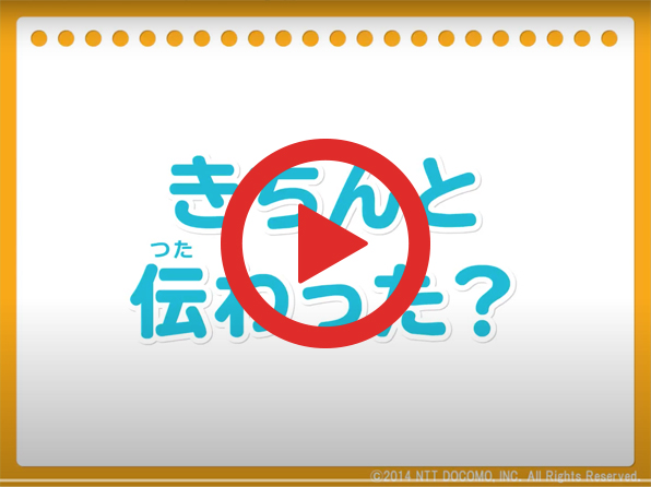 動画：きちんと伝わった？
