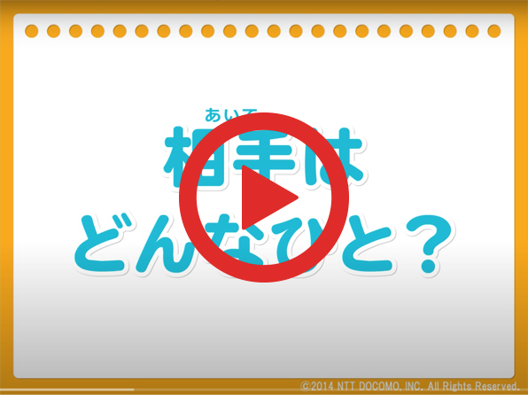 動画：相手はどんなひと？