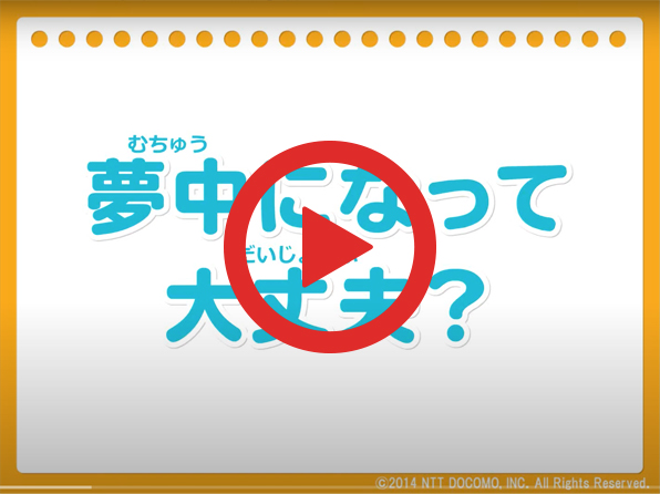 動画：夢中になって大丈夫？