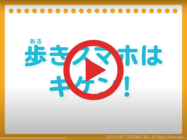 動画：歩きスマホはキケン！