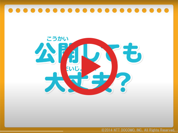 動画：公開しても大丈夫？