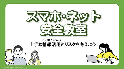 スマホ・ネット安全教室 上手な情報活用とリスクを考えよう