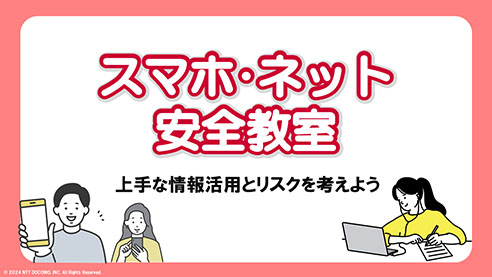 スマホ・ネット安全教室 上手な情報活用とリスクを考えよう