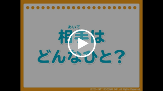 動画：相手はどんなひと？