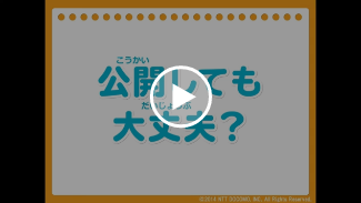 動画：公開しても大丈夫？