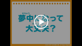 動画：夢中になって大丈夫？