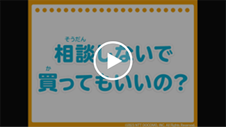 動画：相談しないで買ってもいいの？