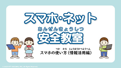 スマホ・ネット安全教室スマホの使い方（情報活用編）