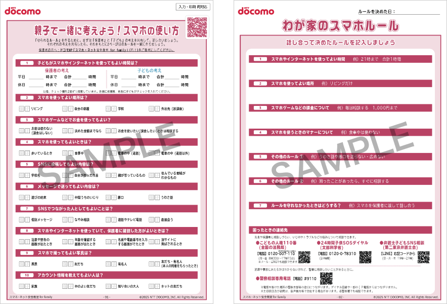 親子で一緒に考えよう！スマホの使い方のサンプル