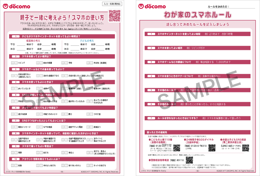 親子で一緒に考えよう!スマホの使い方のサンプル