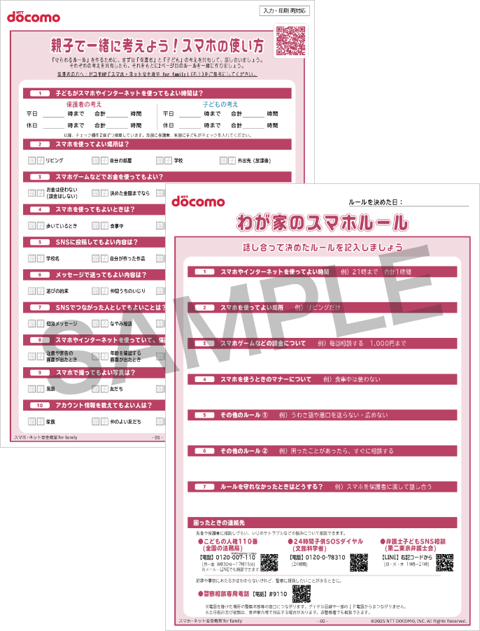 親子で一緒に考えよう！スマホの使い方のサンプル