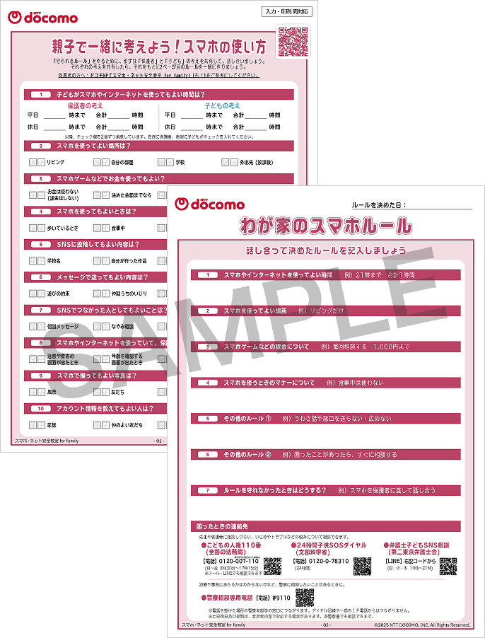 親子で一緒に考えよう!スマホの使い方のサンプル