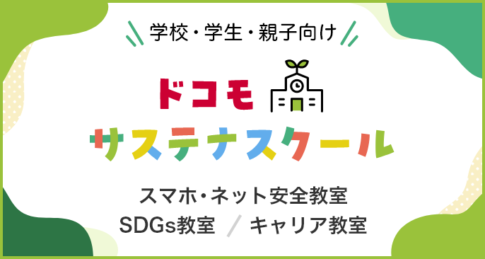 学校・学生・親子向けドコモサステナスクール スマホ・ネット安全教室／SDGs教室／キャリア教室